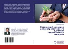 Copertina di Возможный механизм ретинопротекторного действия эндемического шафрана