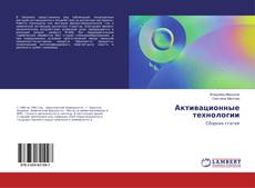 Bookcover of Активационные технологии