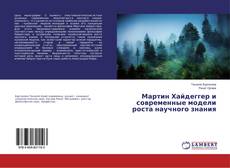 Copertina di Мартин Хайдеггер и современные модели роста научного знания