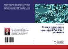 Buchcover von Совершенствование конструкции и технологии ГИС СВЧ – диапазона