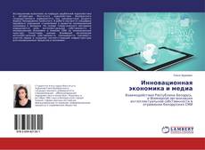 Copertina di Инновационная экономика и медиа