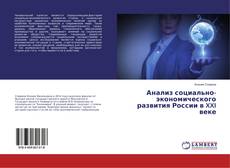 Copertina di Анализ социально-экономического развития России в XXI веке