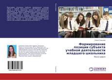 Copertina di Формирование позиции субъекта учебной деятельности младшего школьника
