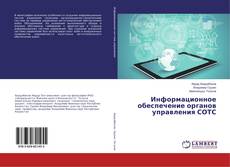 Copertina di Информационное обеспечение органов управления СОТС