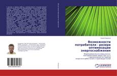 Copertina di Возможности потребителя - резерв оптимизации энергоснабжения