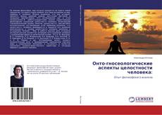Buchcover von Онто-гносеологические аспекты целостности человека: