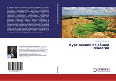 Copertina di Курс лекций по общей геологии