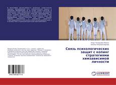 Copertina di Связь психологических защит с копинг стратегиями химзависимой личности
