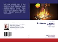 Buchcover von Вибрация судовых дизелей