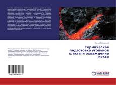 Buchcover von Термическая подготовка угольной шихты и охлаждение кокса