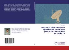 Couverture de Методы обеспечения прочности сложных радиотехнических устройств