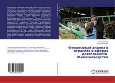 Buchcover von Финансовый анализ в отраслях и сферах деятельности. Животноводство