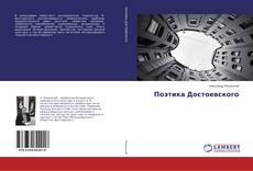 Buchcover von Поэтика Достоевского