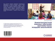 Buchcover von Компетентностный подход к обучению русскому языку младших школьников