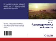 Buchcover von Роль благотворительности в развитии образования на Псковщине