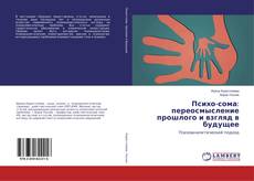 Психо-сома: переосмысление прошлого и взгляд в будущее的封面