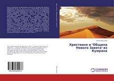 Copertina di Христиане и "Община Нового Завета" из Кумрана