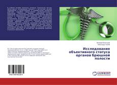 Copertina di Исследование объективного статуса органов брюшной полости