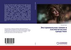 Copertina di Экстремальная химия в косметических средствах
