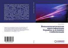 Copertina di Внешнеполитическая идентификация Украины в условиях глобализации