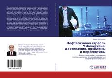 Copertina di Нефтегазовая отрасль Узбекистана: достижения, проблемы и перспективы