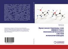 Брассиностероиды как эффекторы монооксигеназных систем млекопитающих的封面