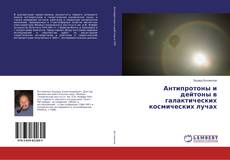 Антипротоны и дейтоны в галактических космических лучах的封面