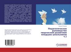 Педагогическое руководство творческим развитием младших школьников ч.2的封面