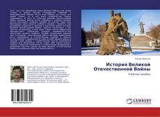 Copertina di История Великой Отечественной Войны