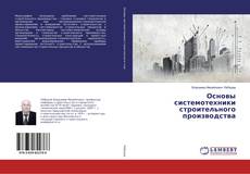 Buchcover von Основы системотехники строительного производства