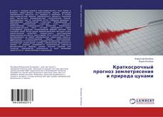 Copertina di Краткосрочный прогноз землетрясения и природа цунами