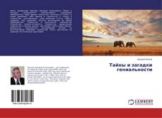 Copertina di Тайны и загадки гениальности