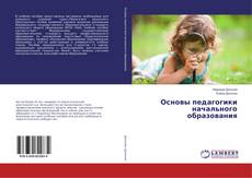 Copertina di Основы педагогики начального образования