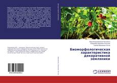 Bookcover of Биоморфологическая характеристика декоративной земляники