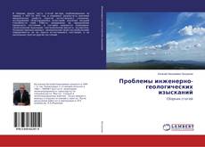 Buchcover von Проблемы инженерно-геологических изысканий