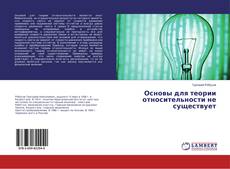 Copertina di Основы для теории относительности не существует