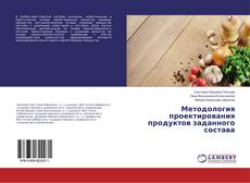 Copertina di Методология проектирования продуктов заданного состава