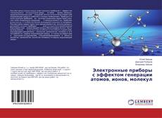 Copertina di Электронные приборы с эффектом генерации атомов, ионов, молекул