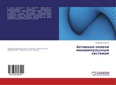 Copertina di Активные помехи моноимпульсным системам