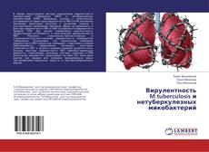 Buchcover von Вирулентность M.tuberculosis и нетуберкулезных микобактерий