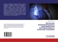 Copertina di Качество водопроводной и доочищенной питьевой воды в сельских таксонах