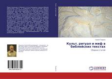 Copertina di Культ, ритуал и миф в библейских текстах
