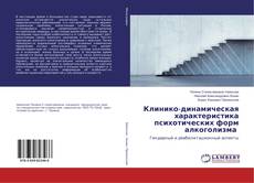 Copertina di Клинико-динамическая характеристика психотических форм алкоголизма