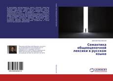 Copertina di Семантика общеоценочной лексики в русском языке