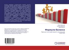 Формула баланса的封面