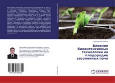 Bookcover of Влияние биоинтенсивных технологии на плодородие засоленных почв