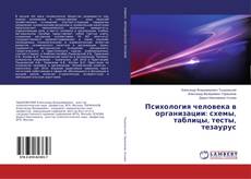 Copertina di Психология человека в организации: схемы, таблицы, тесты, тезаурус