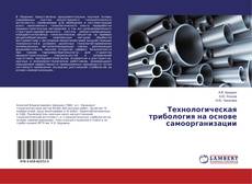 Buchcover von Технологическая трибология на основе самоорганизации