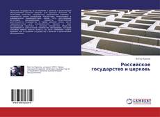 Buchcover von Российское государство и церковь