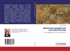 Buchcover von Денежно-кредитная система России